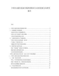 中國5G通信設(shè)備市場供需格局與未來發(fā)展方向研究報告