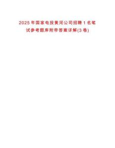 2025年國家電投黃河公司招聘1名筆試參考題庫附帶答案詳解(3卷)
