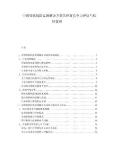 中國智能制造系統(tǒng)解決方案供應(yīng)商競爭力評估與標(biāo)桿案例