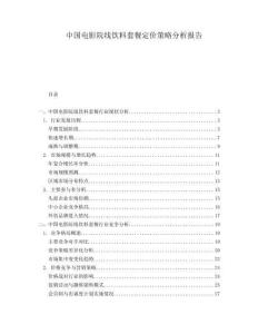 中國電影院線飲料套餐定價(jià)策略分析報(bào)告