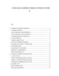 中國商業航天發射服務市場格局與價格競爭分析報告