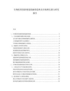 生物醫(yī)藥創(chuàng)新賽道投融資趨勢(shì)及市場(chǎng)增長(zhǎng)潛力研究報(bào)告