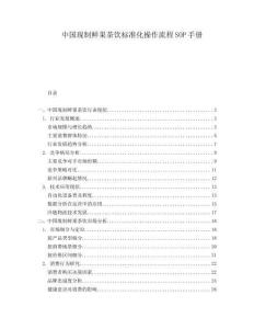 中國現(xiàn)制鮮果茶飲標(biāo)準(zhǔn)化操作流程SOP手冊