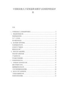 中國商業航天衛星制造降本路徑與星座組網效益評估