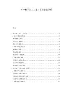 水中椰子加工工艺与市场前景分析