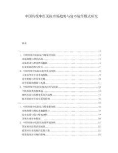 中國傳統(tǒng)中醫(yī)醫(yī)院市場趨勢與資本運作模式研究