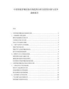 中國智能穿戴設(shè)備市場(chǎng)趨勢(shì)分析及投資回報(bào)與競(jìng)爭(zhēng)戰(zhàn)略報(bào)告
