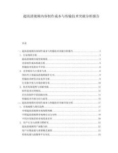 超高清视频内容制作成本与传输技术突破分析报告