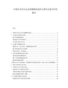 中國汽車芯片認證周期縮短途徑與替代方案可行性報告