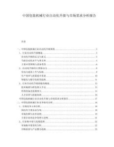 中国包装机械行业自动化升级与市场需求分析报告