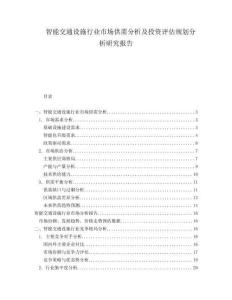 智能交通設(shè)施行業(yè)市場供需分析及投資評估規(guī)劃分析研究報告