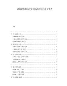 武器彈藥制造行業(yè)市場(chǎng)供需結(jié)構(gòu)分析報(bào)告