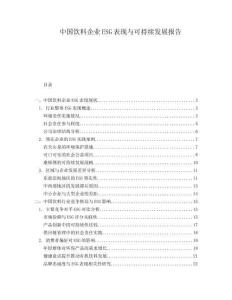中國飲料企業(yè)ESG表現(xiàn)與可持續(xù)發(fā)展報告