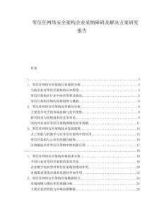 零信任網絡安全架構企業采納障礙及解決方案研究報告