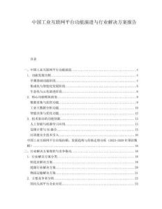中國工業互聯網平臺功能演進與行業解決方案報告