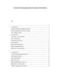 中國醫(yī)藥冷鏈運輸溫度監(jiān)控設(shè)備選型指南報告