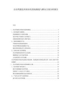 自動駕駛技術商業化落地挑戰與解決方案分析報告