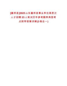 [嘉祥縣]2025山東嘉祥縣事業(yè)單位高層次人才招聘23人筆試歷年參考題庫典型考點(diǎn)附帶答案詳解(3卷合一)