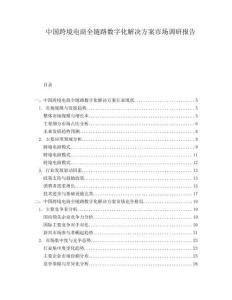 中國跨境電商全鏈路數字化解決方案市場調研報告