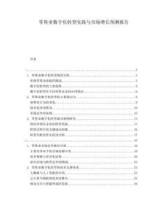 零售業(yè)數(shù)字化轉(zhuǎn)型實踐與市場增長預(yù)測報告