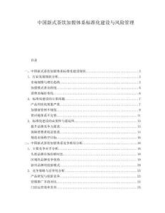 中國(guó)新式茶飲加盟體系標(biāo)準(zhǔn)化建設(shè)與風(fēng)險(xiǎn)管理