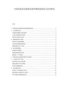 中國實(shí)驗(yàn)室儀器密封部件精準(zhǔn)度要求與競爭格局