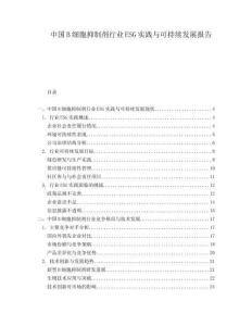 中國B細胞抑制劑行業(yè)ESG實踐與可持續(xù)發(fā)展報告