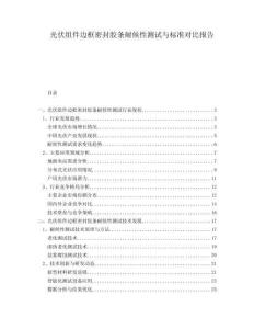 光伏组件边框密封胶条耐候性测试与标准对比报告