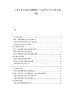 工业机器人核心零部件国产化进程与产业升级机遇评估