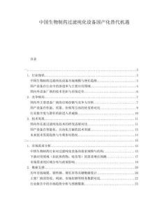 中國生物制藥過濾純化設(shè)備國產(chǎn)化替代機遇