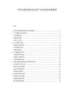 中國少數(shù)民族特色飲料產(chǎn)業(yè)化扶持政策梳理