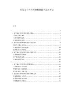 航空復合材料維修檢測技術發展評估