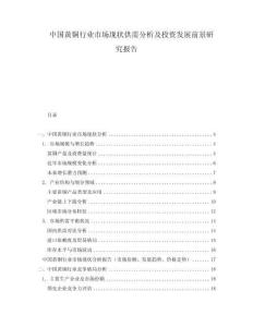 中國黃銅行業(yè)市場現(xiàn)狀供需分析及投資發(fā)展前景研究報告