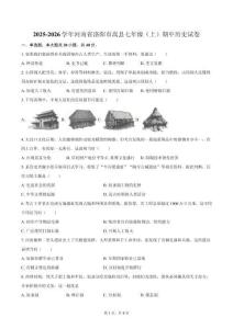 2025-2026學年河南省洛陽市嵩縣七年級（上）期中歷史試卷（含答案）