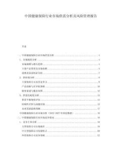 中国健康保险行业市场供需分析及风险管理报告