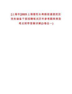 [上海市]2025上海普陀長壽路街道居民區(qū)黨務(wù)儲備干部招聘筆試歷年參考題庫典型考點附帶答案詳解(3卷合一)