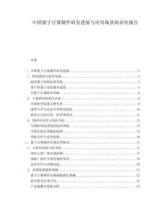 中國量子計算硬件研發(fā)進展與應(yīng)用場景商業(yè)化報告