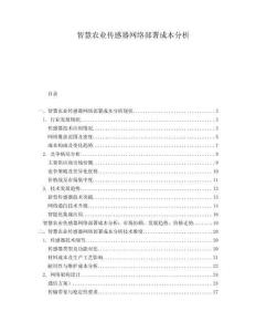 智慧農業傳感器網絡部署成本分析