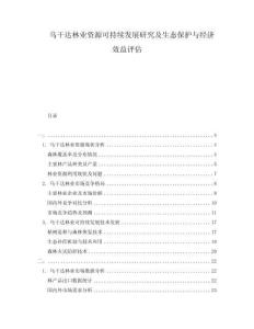 乌干达林业资源可持续发展研究及生态保护与经济效益评估