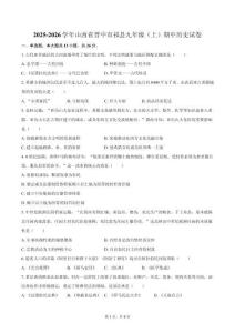 2025-2026學年山西省晉中市祁縣九年級（上）期中歷史試卷（含答案）