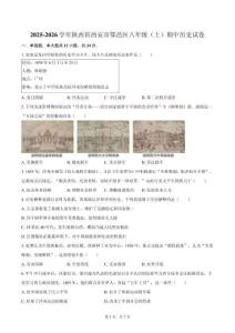 2025-2026學年陜西省西安市鄠邑區八年級（上）期中歷史試卷（含答案）