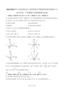 2025-2026學年上海市松江區上海外國語大學附屬外國語學校松江云間中學高一上學期期中學情調研數學試卷（含答案）