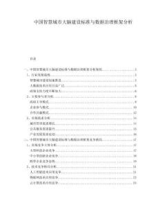 中國智慧城市大腦建設標準與數據治理框架分析