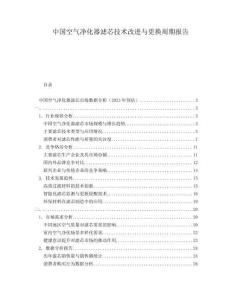 中國空氣凈化器濾芯技術(shù)改進(jìn)與更換周期報(bào)告