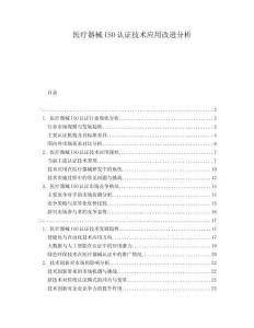 醫(yī)療器械ISO認(rèn)證技術(shù)應(yīng)用改進分析