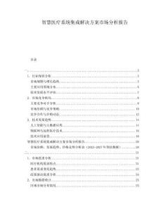 智慧醫療系統集成解決方案市場分析報告