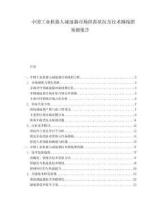 中国工业机器人减速器市场供需状况及技术路线图预测报告