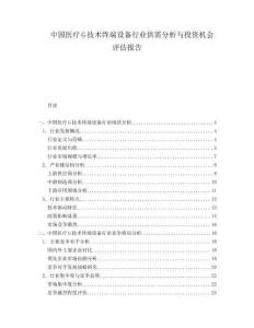 中國醫(yī)療G技術(shù)終端設(shè)備行業(yè)供需分析與投資機會評估報告