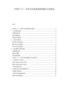中國軍工下一代單兵作戰系統整體解決方案報告