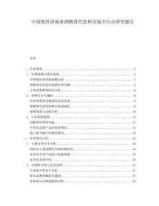 中國夜經(jīng)濟場景酒精替代飲料市場空白點研究報告